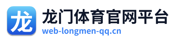 龙门体育官网平台